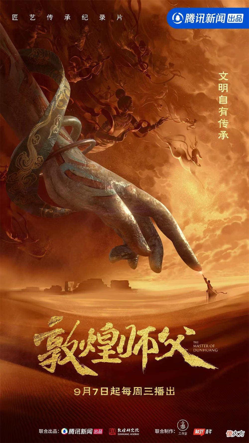 【历史故事】敦煌师徒匠艺传承纪录片《敦煌师父》将于9月7日亮相