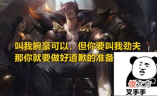 【游戏世界】LOL“劲夫梗”持续发酵！王俊凯被带节奏，职业选手集体道歉