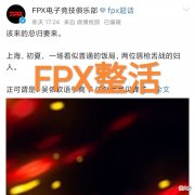 【游戏世界】将16个梗完美融合，“FPX发调侃RNG视频，下次去玩可以多带一人”