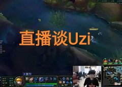 【游戏迷】Uzi韩服排位偶遇Bang，“卡莎跳舞惹怒小狗，团战一路追到泉水”