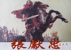 【爱历史】大西国第一位武状元，仅当三天就被全家灭门