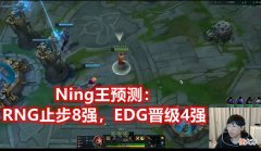 【游戏世界】Ning王预测S11八强赛：DK跟RNG全部出局，Ghost大概率会出问题
