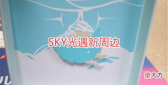 【游戏世界】光遇：继徽章之后，又一款周边要上架，光之子手办太可爱了！
