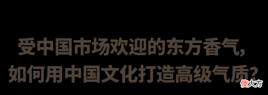 【就爱时尚】文化赋能｜高定香氛如何打造奢侈的味道？