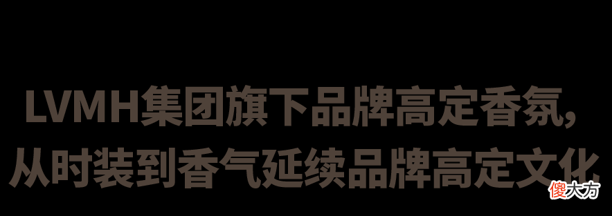 【就爱时尚】文化赋能｜高定香氛如何打造奢侈的味道？