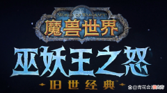 【游戏迷】魔兽世界怀旧服：WLK将会揭开谜底的七个问题