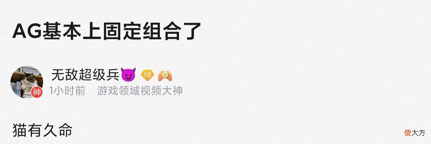 【游戏世界】成都AG超玩会虽然固定了位置，但是特定的英雄还是没有轮换的，网友：七年汤汤的融合？