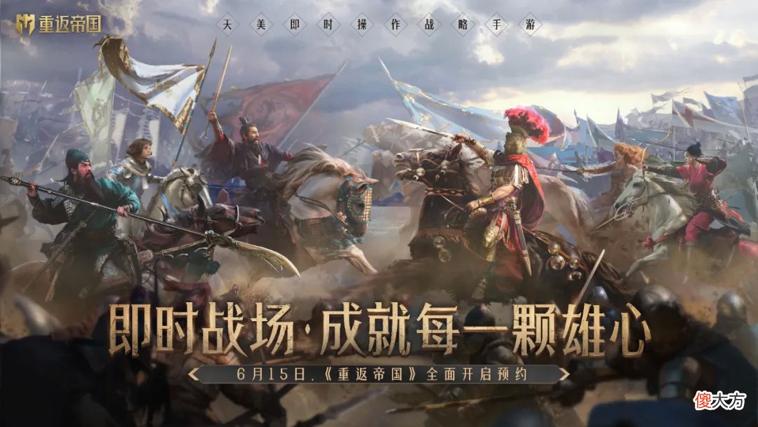 【游戏迷】《重返帝国》预约开启，我们看到天美打造“下一代策略手游”的雄心