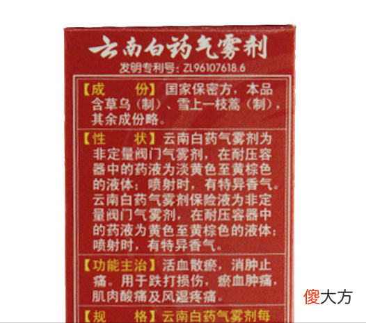 【历史故事】为什么云南白药可以不写成分？