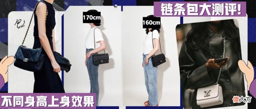 【就爱时尚】链条包大测评｜到底哪款包的链条长度，最适合你的身高？