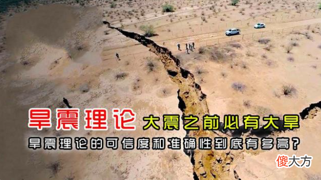 【爱历史】大旱之后必有大震？这个热议的话题，你相信吗？