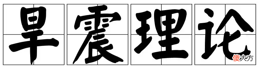 【爱历史】大旱之后必有大震？这个热议的话题，你相信吗？