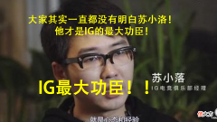 【游戏迷】我们都错了，时间证明了苏小洛做的事是正确的，他才是IG的功臣！