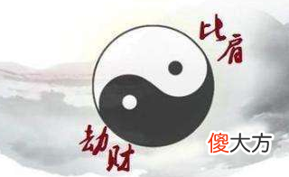12、比劫禄刃篇
