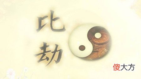 12、比劫禄刃篇