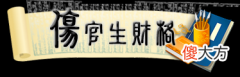 伤官生财，富贵天来