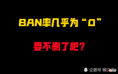 【游戏迷】全段位BAN率几乎为“0”的英雄，小学生都看不上，要不删了吧？
