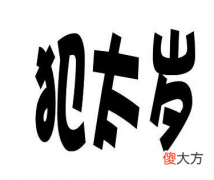冲太岁会有什么灾