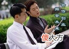 合伙做生意注意事项