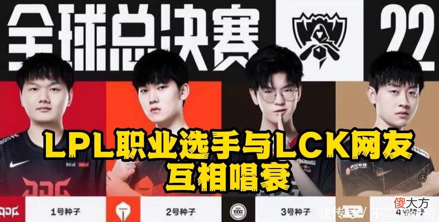 【游戏世界】S赛前瞻：icon、369和LCK网友对着演，都说打不过，哪边是真的？