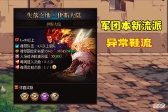 【游戏迷】DNF：“异常鞋”崛起，比“MP流”强13%，3大分支出装教学