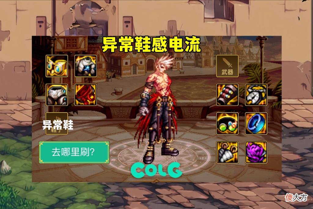 【游戏迷】DNF：“异常鞋”崛起，比“MP流”强13%，3大分支出装教学