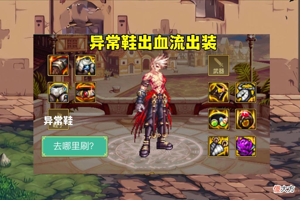 【游戏迷】DNF：“异常鞋”崛起，比“MP流”强13%，3大分支出装教学