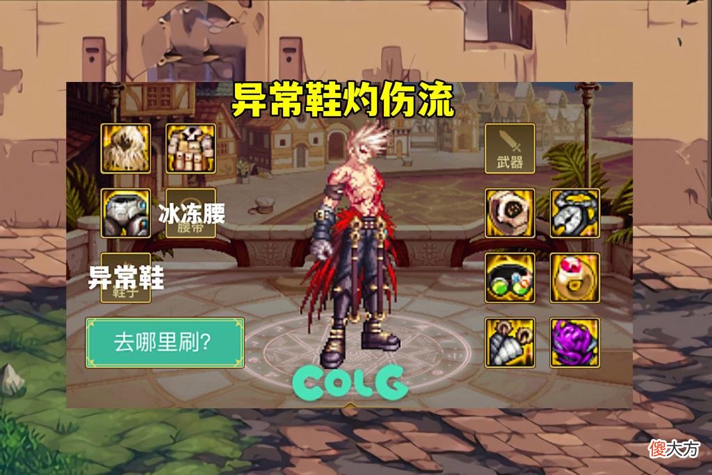 【游戏迷】DNF：“异常鞋”崛起，比“MP流”强13%，3大分支出装教学