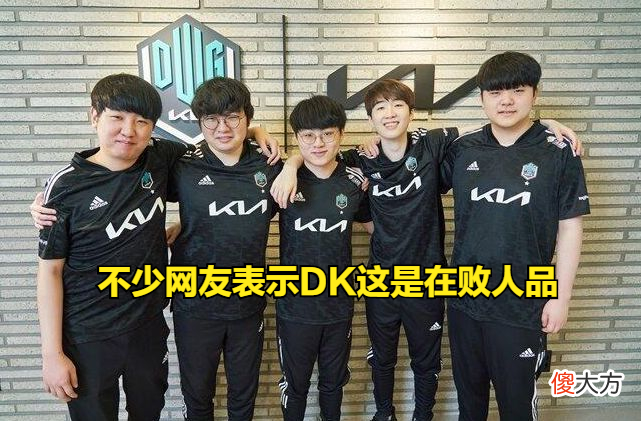 【游戏世界】未战先败人品?DK分析师直言:在我眼里感觉已经进了世界赛4强!