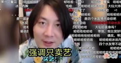 【游戏迷】大仙直言卖艺不卖货，后脚却光速打脸，网友：冰心代言人