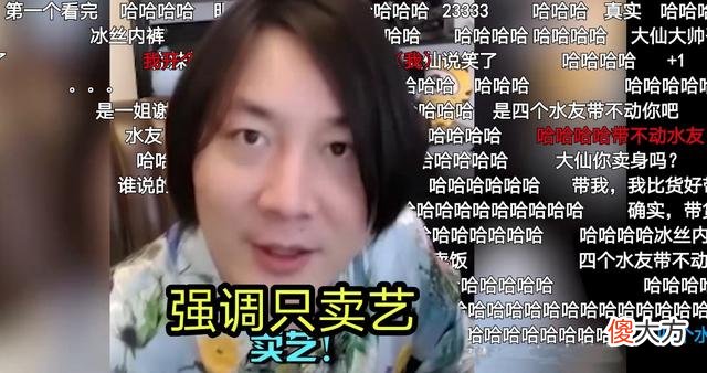 【游戏迷】大仙直言卖艺不卖货，后脚却光速打脸，网友：冰心代言人