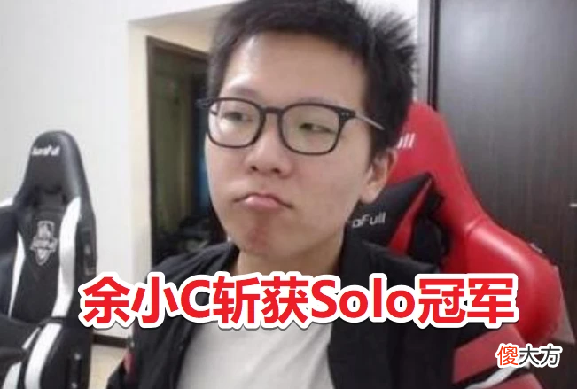 【游戏世界】C皇登基！余小C先混子轮空，再灭369后揍卡萨 荣膺LPL新任单挑王
