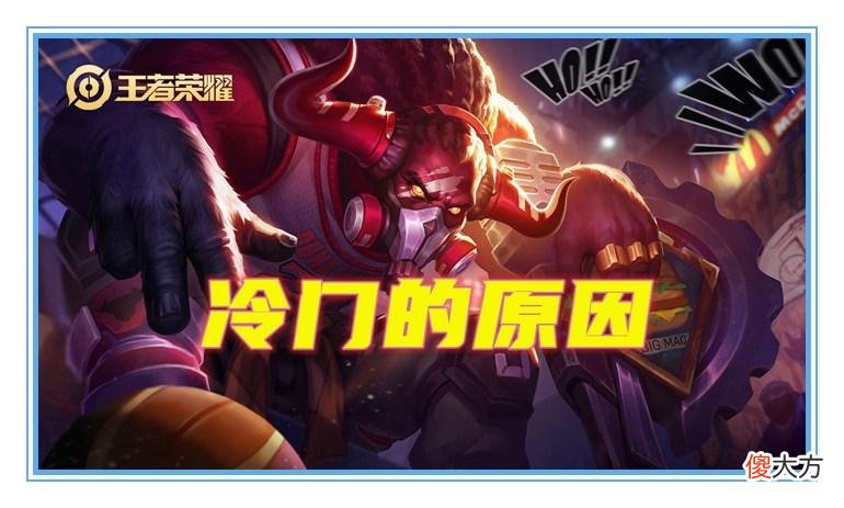 【游戏迷】王者荣耀：牛魔有多个控制技能，被动还加双抗，为何会这么冷门呢