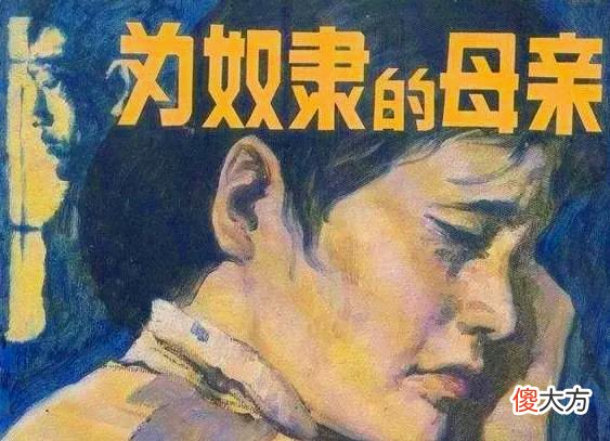 【爱历史】柔石《为奴隶的母亲》：典妻陋习下，被典当的妻子，被剥夺的母亲