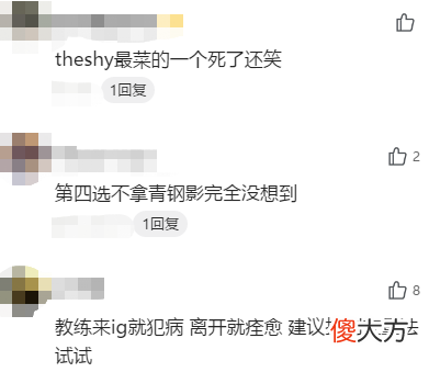 【游戏迷】输给WE后，IG官博惨遭万条评论爆破，笑笑：这BP真的NT