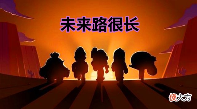 【游戏迷】荒野乱斗：3位资深玩家的自述，BS为什么能吸引自己，原因很真实