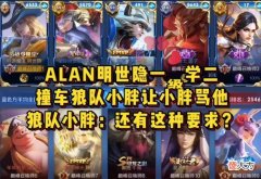 【游戏迷】Alan巅峰赛求骂,小胖无奈顺从他:没听过这么无理的要求