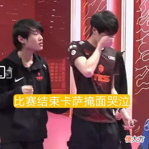 【游戏世界】比赛结束卡萨哭了,左手369却笑了?网友:真的心疼卡萨!