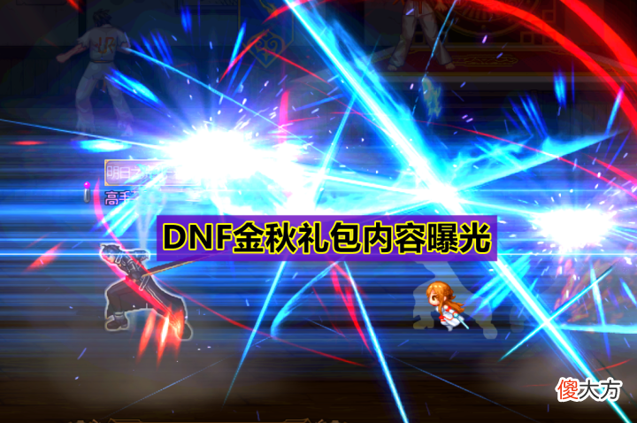 【游戏迷】DNF:2022国庆套内容曝光,礼包内容10个全账绑,女枪成最大赢家