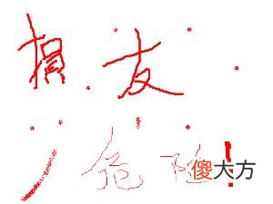 哪些八字的人易交损友