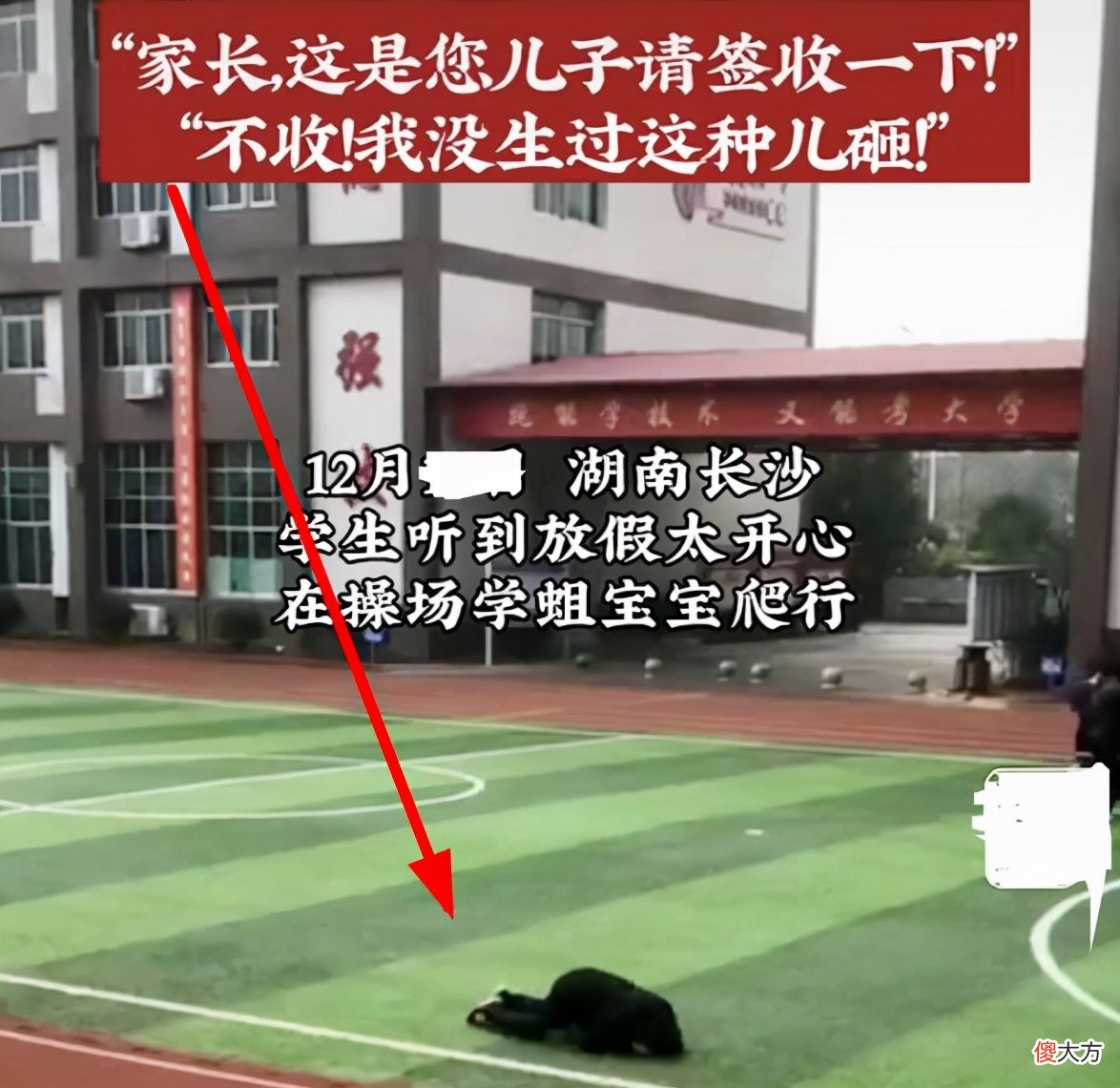 放假前学生放飞自我，在操场蠕动被校长拍下，家长嫌弃：我拒收