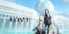 【游戏迷】手游资讯：鹰角网络新作《来自星尘》首次曝光，《王者荣耀》沈梦溪中秋节皮肤