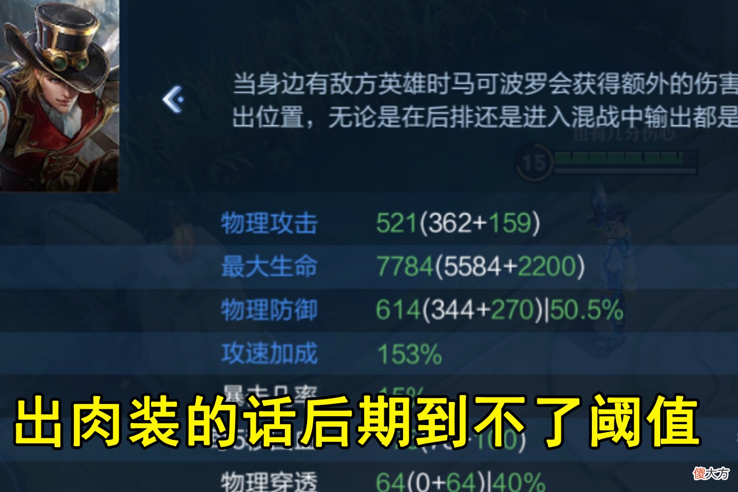 【游戏迷】肉装马可波罗不行了！攻速阈值增加一个档位，被动回调与正服一致