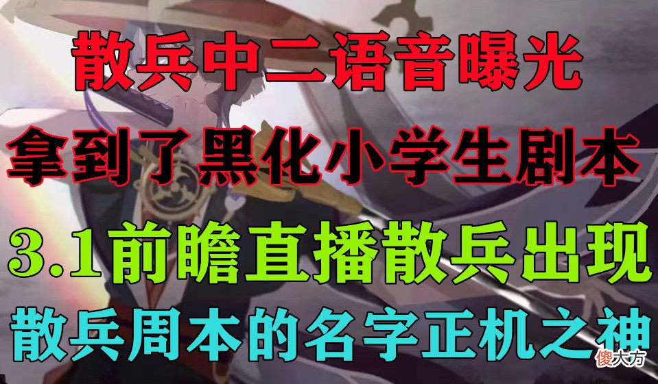【游戏世界】原神：散兵中二语音曝光，拿到了黑化小学生剧本，反派也那么可爱