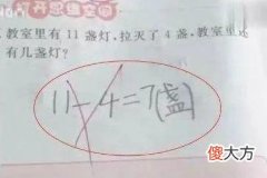 “教室11盏灯，拉灭4盏剩几盏？”孩子答7，老师打叉：不动脑吗？