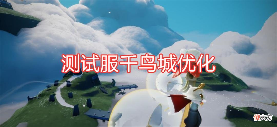 【游戏迷】光遇：测试服千鸟城优化，三项大改动，让千鸟城变成星海城