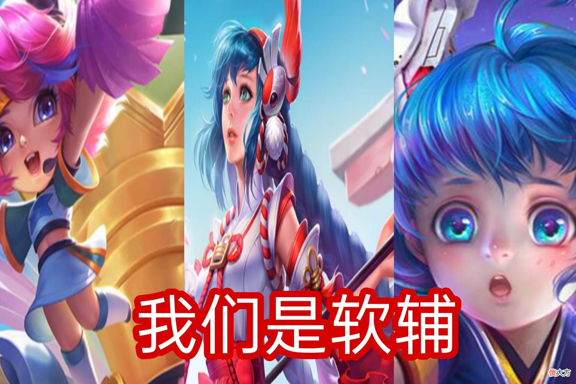 【游戏世界】为什么都喜欢硬辅讨厌软辅？同为辅助，他们的区别到底在哪里？