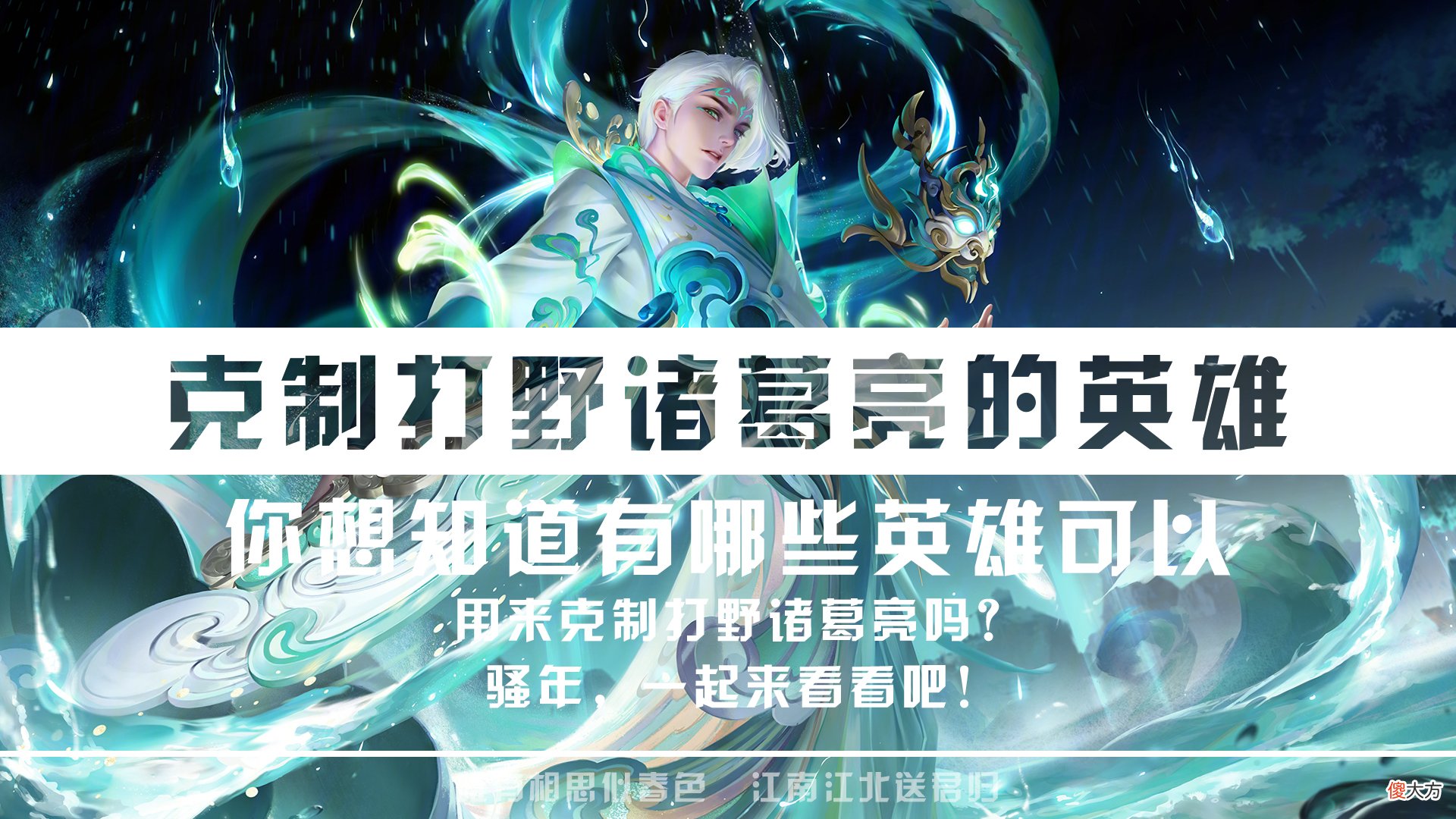 【游戏迷】对面玩打野诸葛亮如何反制？选择这三个辅助，用三种方法压制敌方