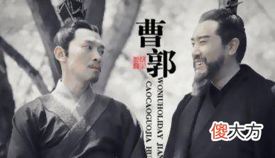 【爱历史】多端寡要，好谋无决——郭嘉