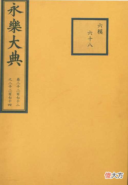 【历史故事】朱棣的《永乐大典》为什么会失去正本？